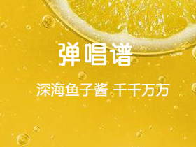 深海鱼子酱 《千千万万》吉他谱G调吉他弹唱谱