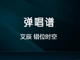 艾辰 《错位时空》吉他谱C调吉他弹唱谱