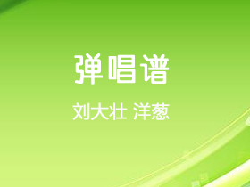刘大壮《洋葱》吉他谱C调吉他弹唱谱