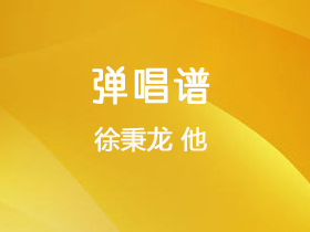 徐秉龙《他》吉他谱G调吉他弹唱谱