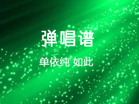 单依纯《如此》吉他谱C调吉他弹唱谱