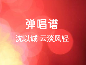 沈以诚,王欣宇《云淡风轻》吉他谱G调吉他弹唱谱