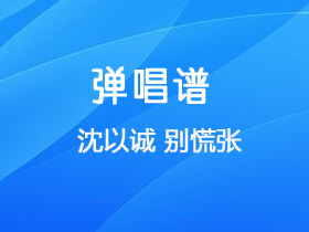 沈以诚 《别慌张》吉他谱G调吉他弹唱谱