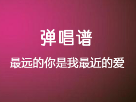 史俊鹏《最远的你是我最近的爱》吉他谱G调吉他弹唱谱