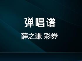 薛之谦 《彩券》吉他谱C调吉他弹唱谱