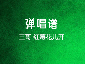 三哥 《红莓花儿开》吉他谱G调吉他弹唱谱