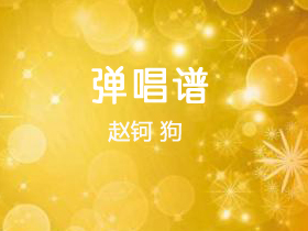 赵钶《狗》吉他谱C调吉他弹唱谱