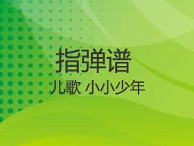 儿歌 《 小小少年》吉他谱G调吉他独奏谱