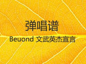 Beyond 《文武英杰宣言》吉他谱G调吉他弹唱谱