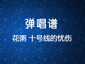 花粥 《十号线的忧伤》吉他谱G调吉他弹唱谱