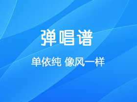 单依纯 《像风一样》吉他谱G调吉他弹唱谱