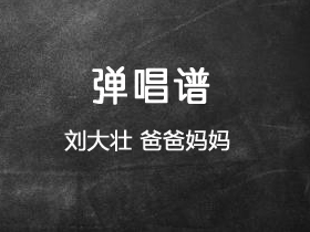 刘大壮《爸爸妈妈》吉他谱C调吉他弹唱谱