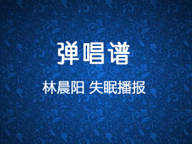 林晨阳 《失眠播报》吉他谱C调吉他弹唱谱