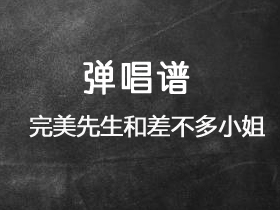 花粥 《完美先生和差不多小姐》吉他谱G调吉他弹唱谱