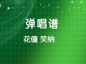 花僮 《笑纳》吉他谱G调吉他弹唱谱