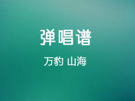 万豹 《山海》吉他谱C调吉他弹唱谱