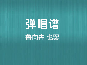 鲁向卉《也罢》吉他谱G调吉他弹唱谱