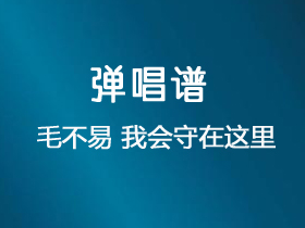 毛不易 《我会守在这里》吉他谱G调吉他弹唱谱