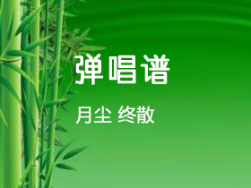 月尘 《终散》吉他谱C调吉他弹唱谱