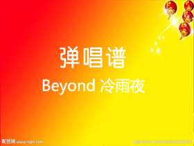 Beyond 《冷雨夜》吉他谱C调吉他弹唱谱