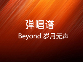 Beyond 《岁月无声》吉他谱C调吉他弹唱谱