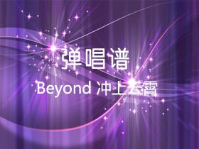 BEYOND 《冲上云霄》吉他谱A调吉他弹唱谱