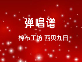 棉布工坊 《西贝九日》吉他谱G调吉他弹唱谱