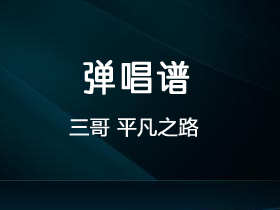 三哥《平凡之路》吉他谱G调吉他弹唱谱
