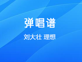 刘大壮《理想》吉他谱G调吉他弹唱谱