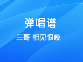 陈国华《相见恨晚》吉他谱G调吉他弹唱谱