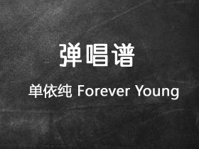 单依纯《Forever Young》吉他谱G调吉他弹唱谱