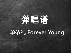 单依纯《Forever Young》吉他谱G调吉他弹唱谱