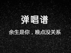 弦外之音 《余生是你,晚点没关系》吉他谱C调吉他弹唱谱