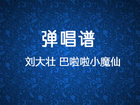 刘大壮《巴啦啦小魔仙》吉他谱C调吉他弹唱谱