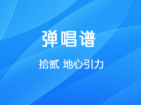 拾贰《地心引力》吉他谱G调吉他弹唱谱