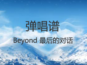 Beyond 《最后的对话》吉他谱G调吉他弹唱谱