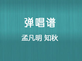 孟凡明《知秋》吉他谱C调吉他弹唱谱
