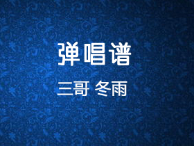 齐秦《冬雨》吉他谱A调吉他弹唱谱