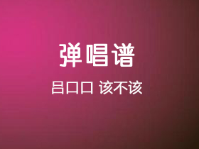 吕口口《该不该》吉他谱C调吉他弹唱谱