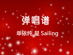 单依纯 《星Sailing》吉他谱C调吉他弹唱谱