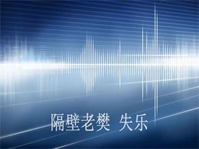 隔壁老樊 《失乐》吉他谱G调吉他弹唱谱