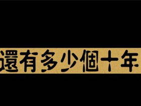 沈宁《还有多少个十年》吉他谱C调吉他弹唱谱