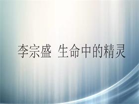 李宗盛《生命中的精灵》吉他谱 G调吉他弹唱谱