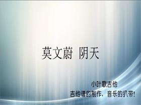 莫文蔚 《阴天》吉他谱C调吉他弹唱谱