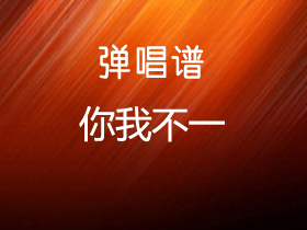 隔壁老樊 《你我不一》吉他谱G调吉他弹唱谱