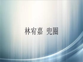 林宥嘉 《兜圈》吉他谱C调吉他弹唱谱