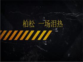 柏松 《一场泪热》吉他谱C调吉他弹唱谱