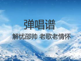 解忧邵帅 《老歌老情怀》吉他谱G调吉他弹唱谱