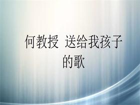 何教授 《送给我孩子的歌》吉他谱C调吉他弹唱谱