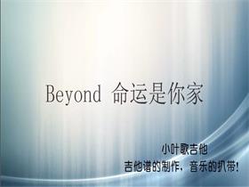 Beyond 《命运是你家》吉他谱G调吉他弹唱谱